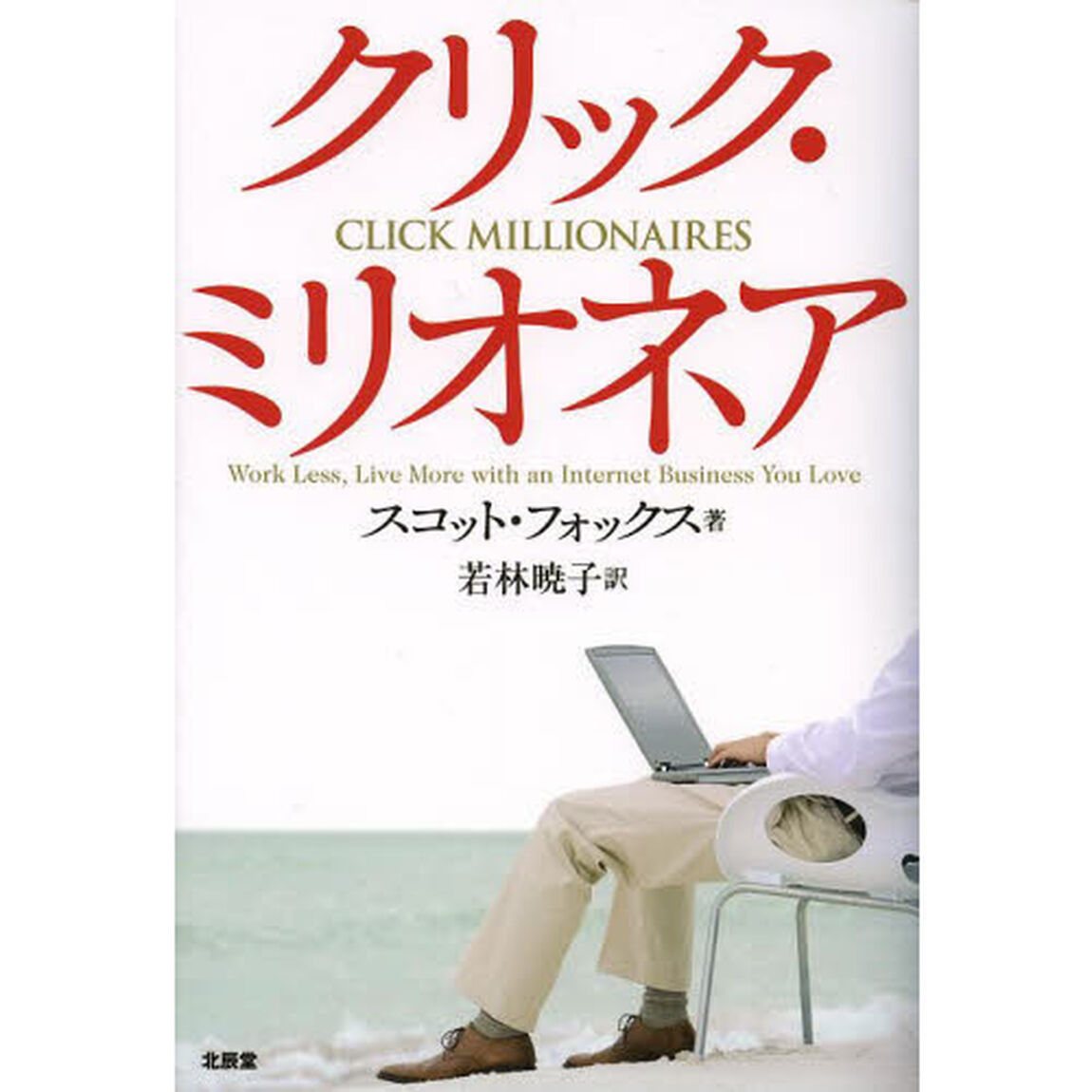 クリック・ミリオネア