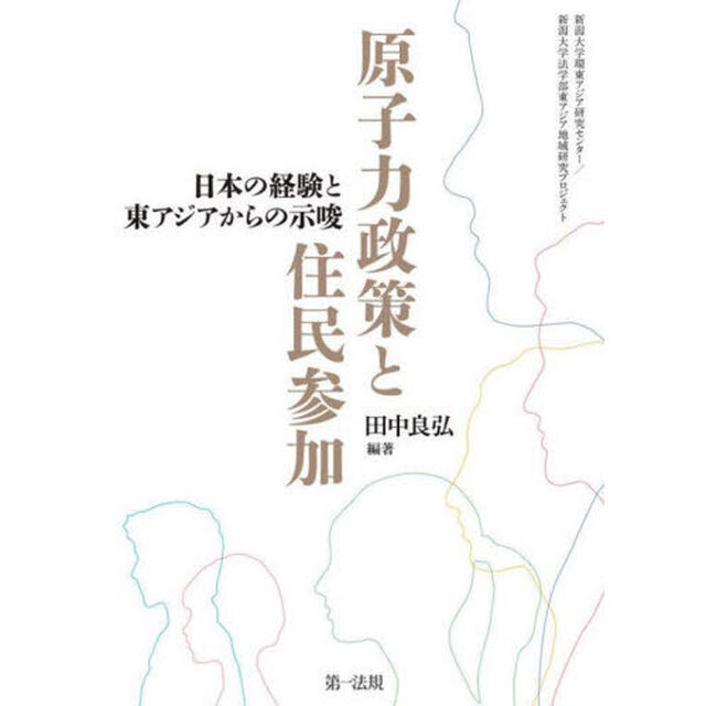 原子力政策と住民参加　日本の経験と東アジアからの示唆　新潟大学環東アジア研究センター／新潟大学法学部東アジア地域研究プロジェクト