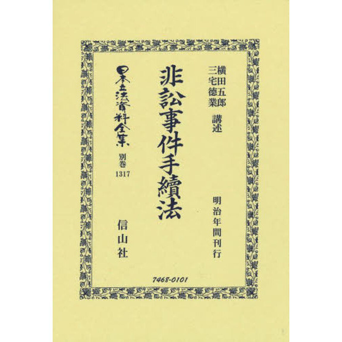 日本立法資料全集　別巻１３１７　復刻版「非訟事件手續法」