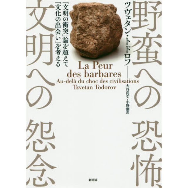 野蛮への恐怖、文明への怨念　「文明の衝突」論を超えて「文化の出会い」を考える