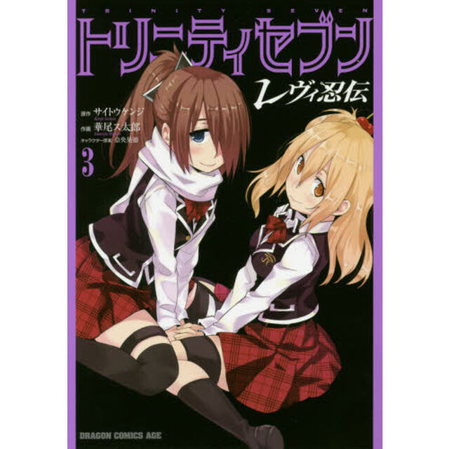 トリニティセブンレヴィ忍伝　３