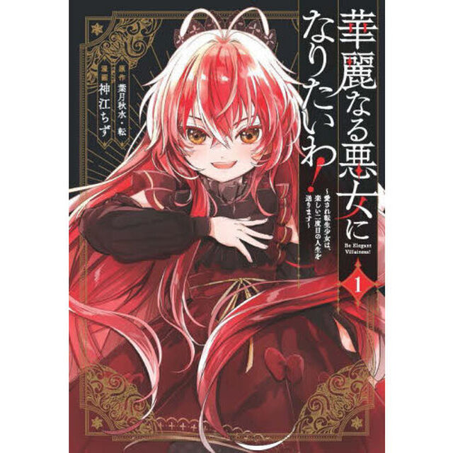 華麗なる悪女になりたいわ！〜愛され転生少女は、楽しい二度目の人生を送ります〜（コミック）　１
