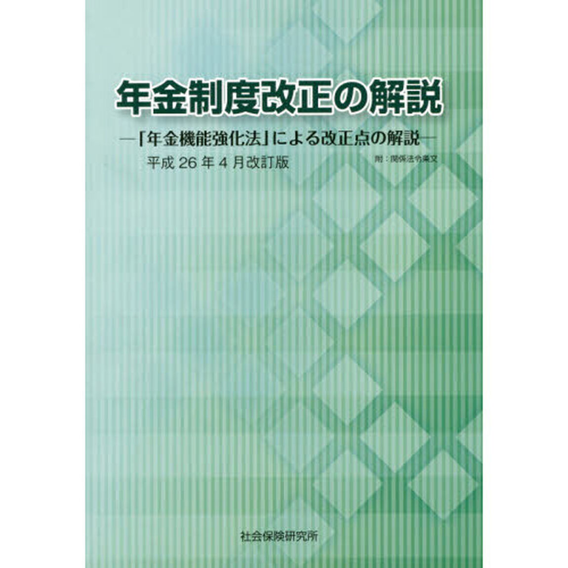 年金制度改正の解説　「年金機能強化法」による改正点の解説　附：関係法令条文「平成２６年４月改訂版」