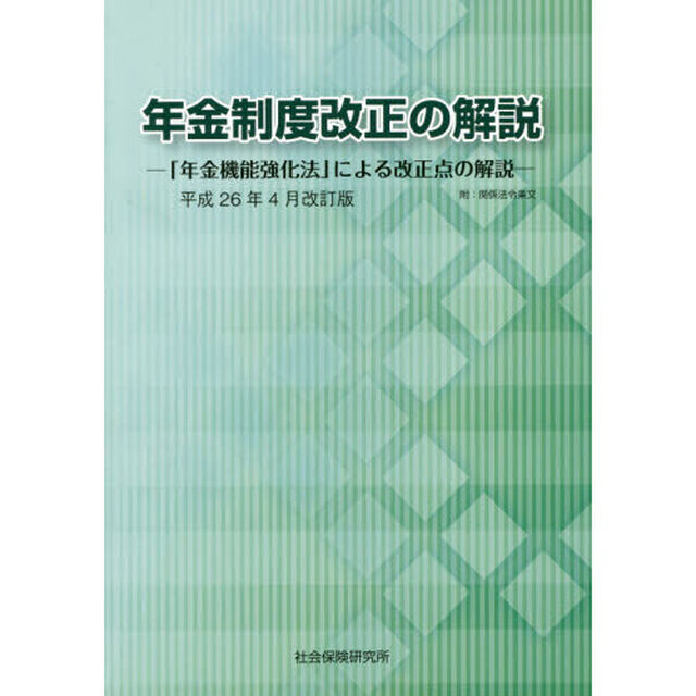 年金制度改正の解説　「年金機能強化法」による改正点の解説　附：関係法令条文「平成２６年４月改訂版」