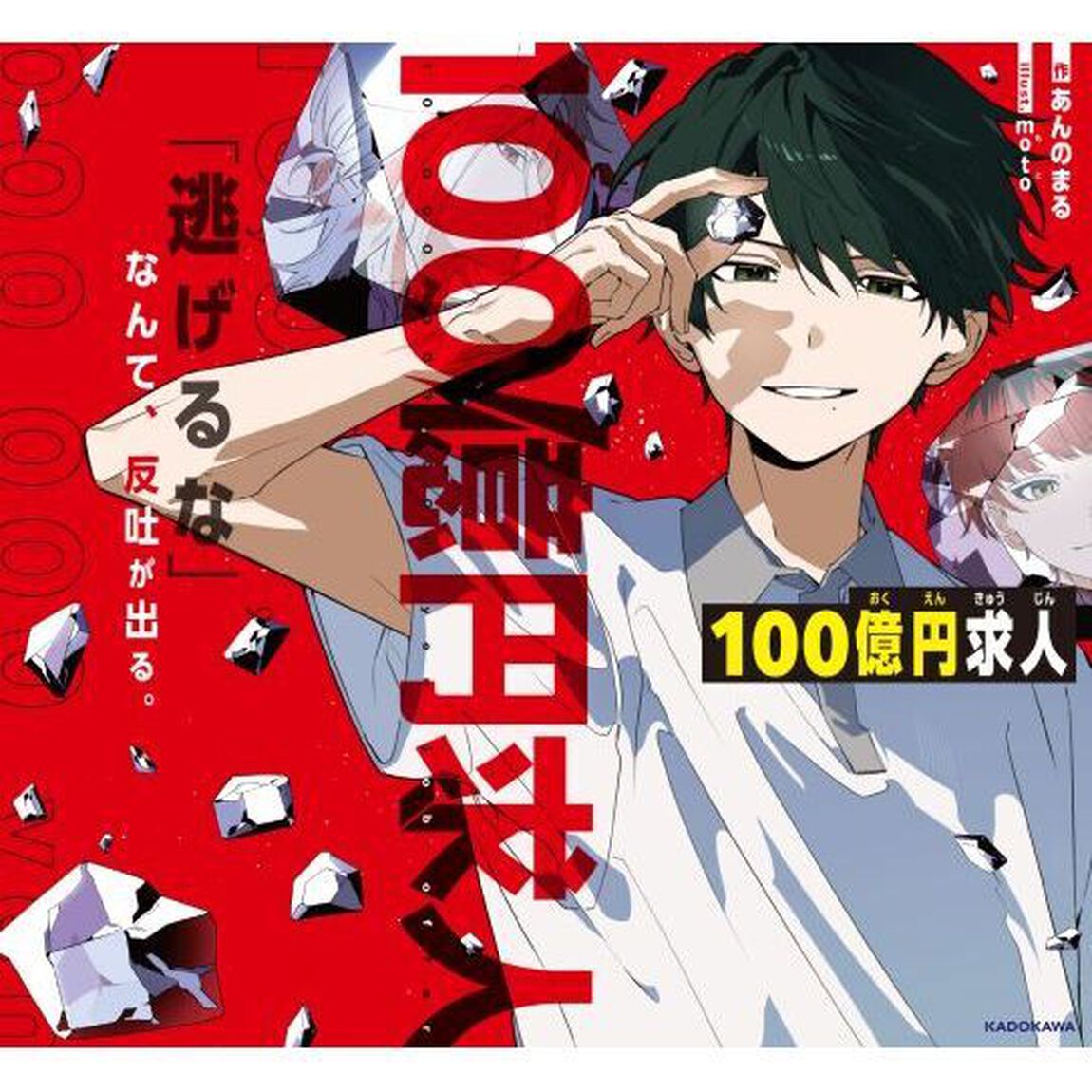 １００億円求人