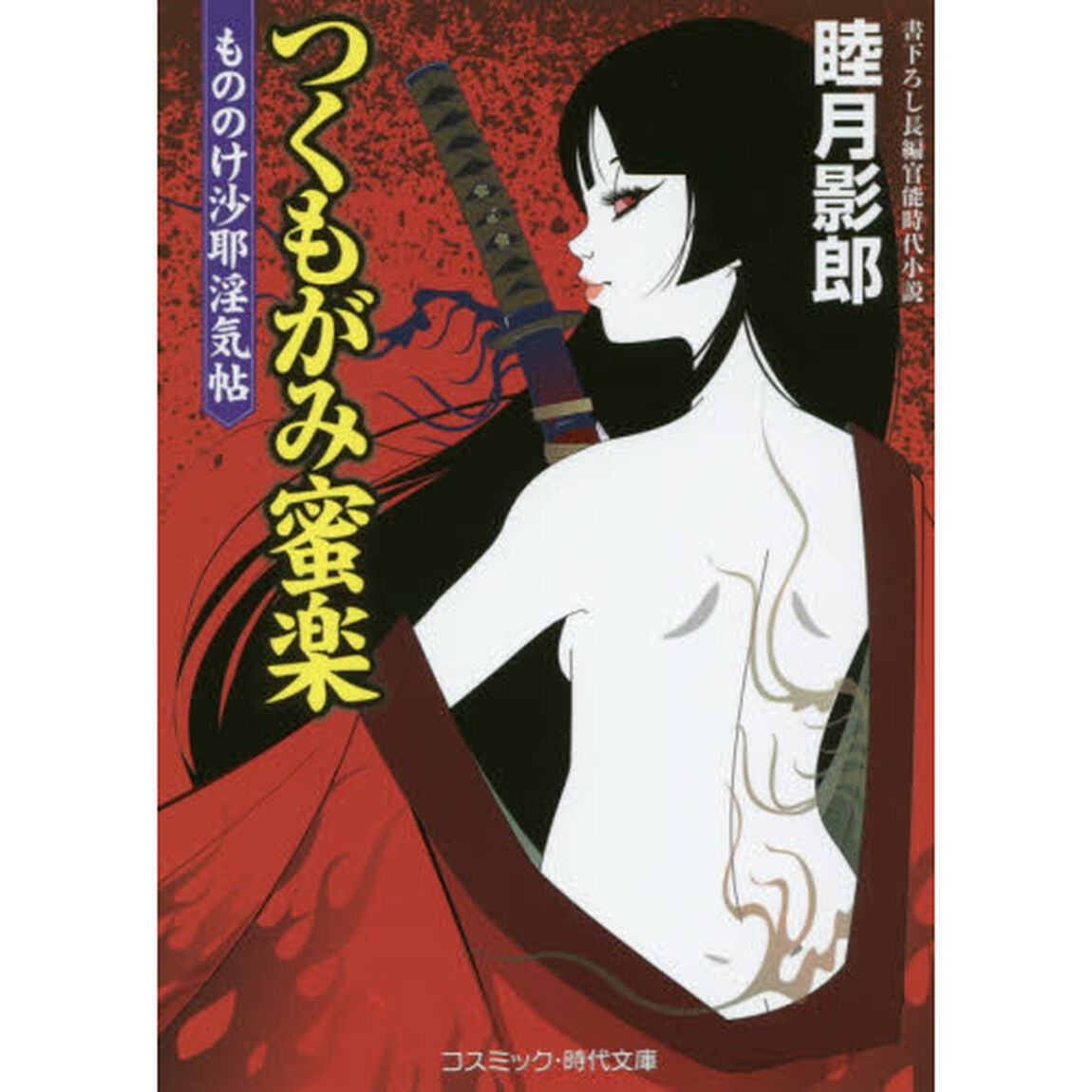 つくもがみ蜜楽　もののけ沙耶淫気帖　書下ろし長編官能時代小説