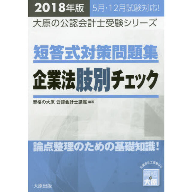 短答式対策問題集企業法肢別チェック　公認会計士試験　２０１８年版