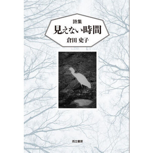 見えない時間　詩集