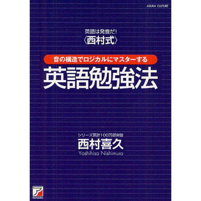 英語は発音だ！〈西村式〉音の構造でロジカルにマスターする英語勉強法