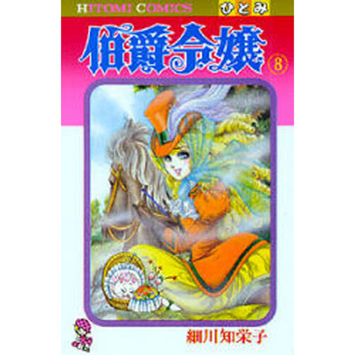 伯爵令嬢　　　８