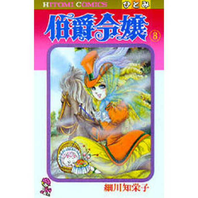 伯爵令嬢　　　８