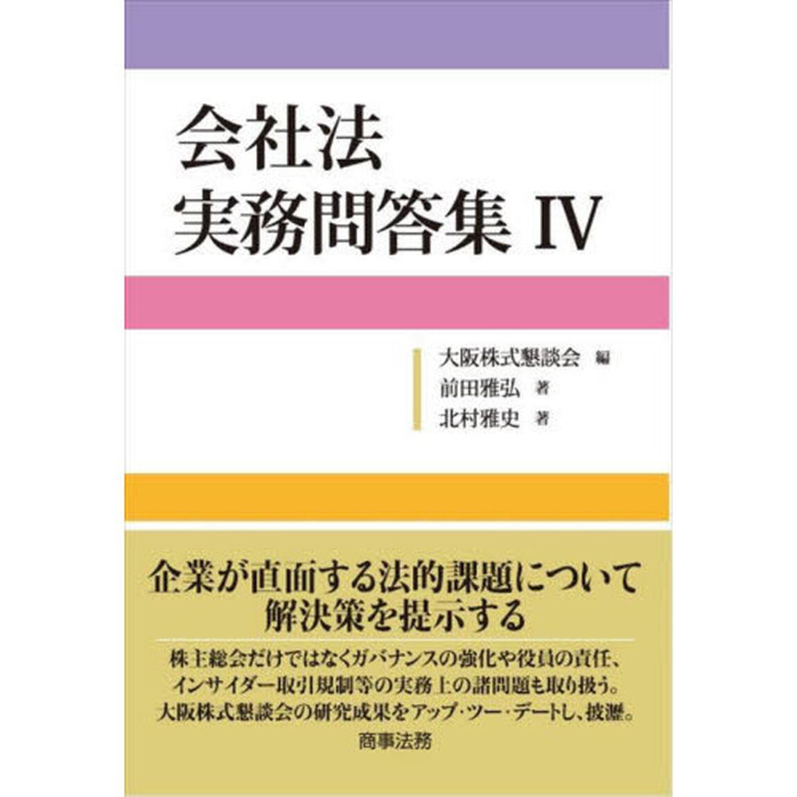 会社法実務問答集　４