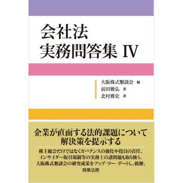 会社法実務問答集　４