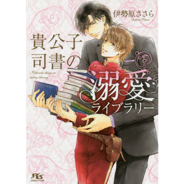 貴公子司書の溺愛ライブラリー