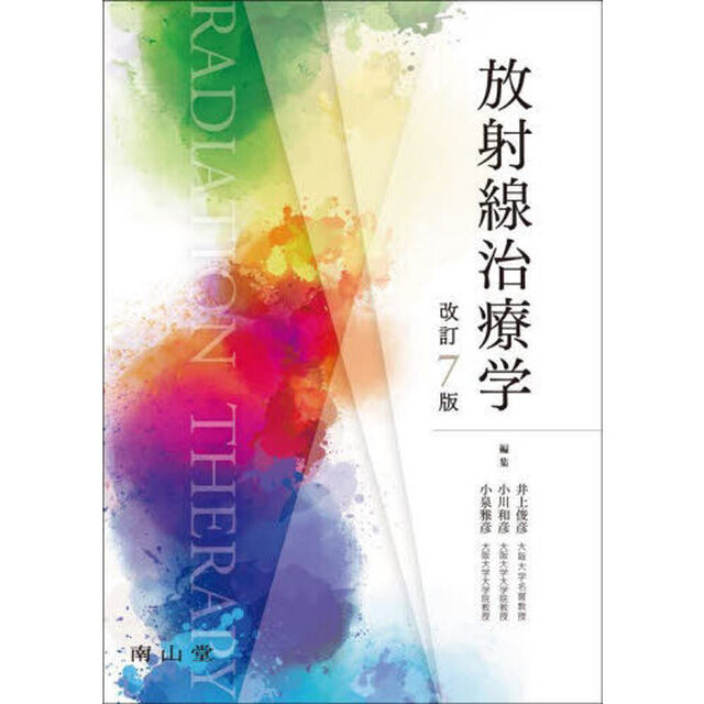 放射線治療学「改訂７版」