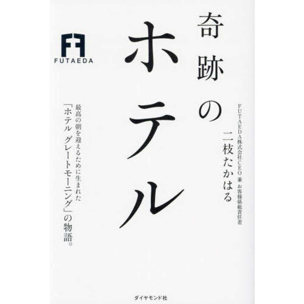奇跡のホテル