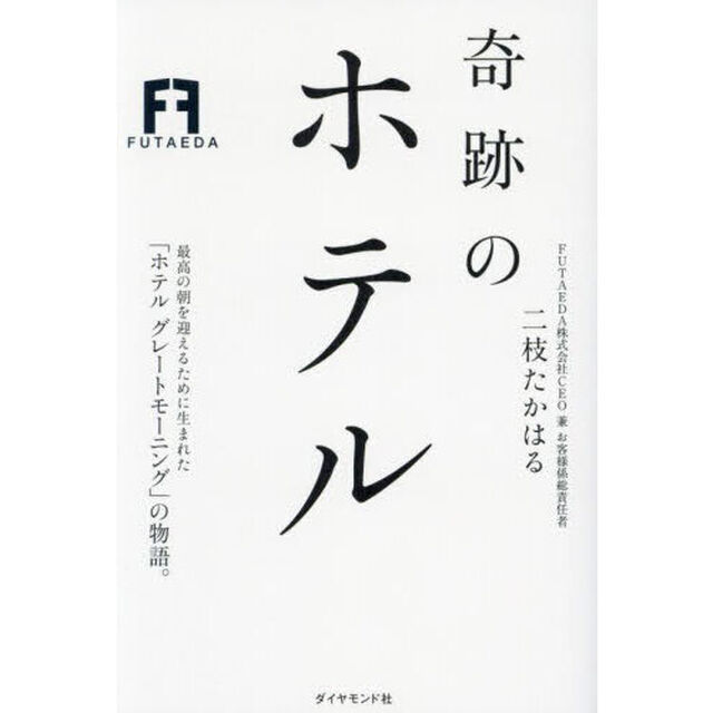 奇跡のホテル