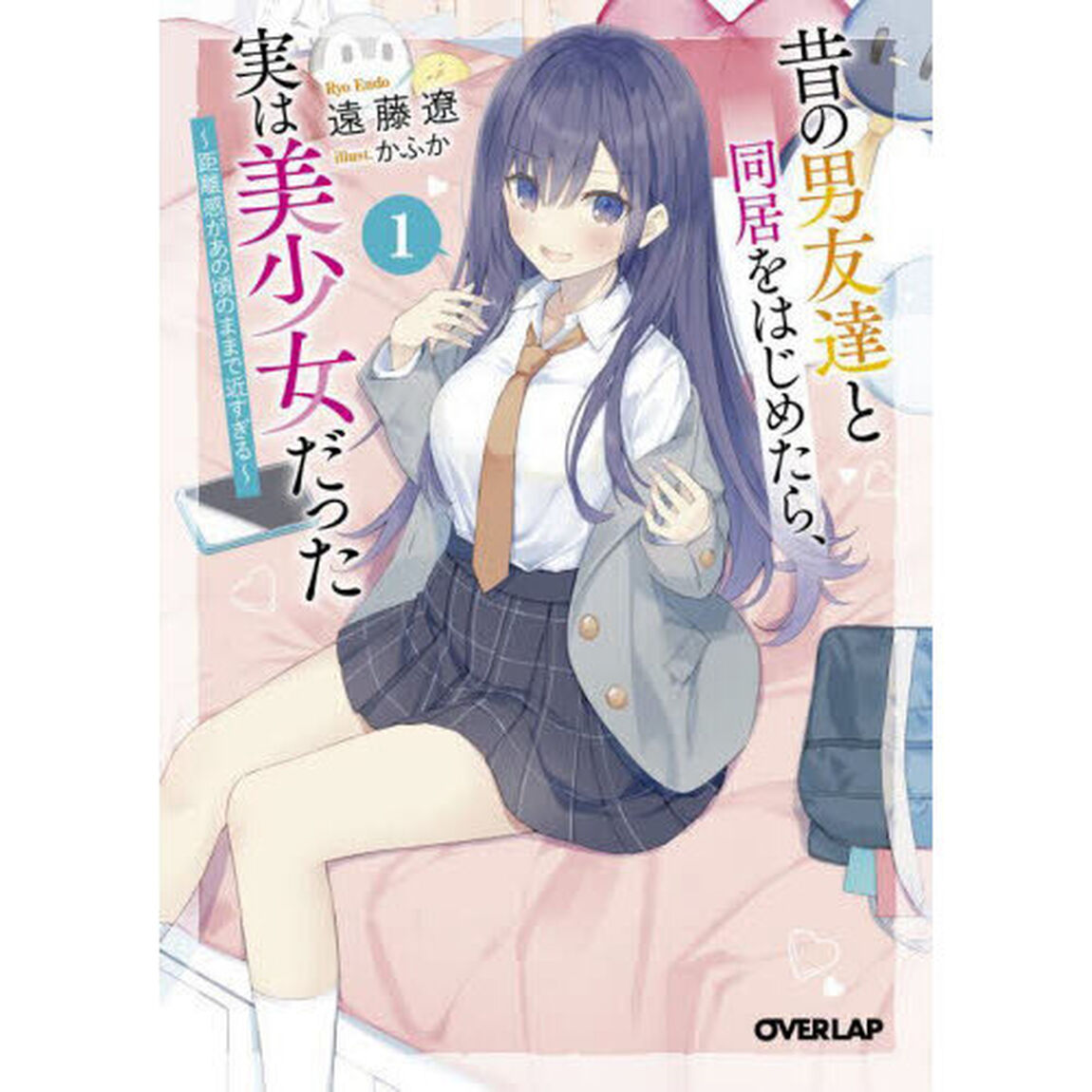 昔の男友達と同居をはじめたら、実は美少女だった　距離感があの頃のままで近すぎる　１