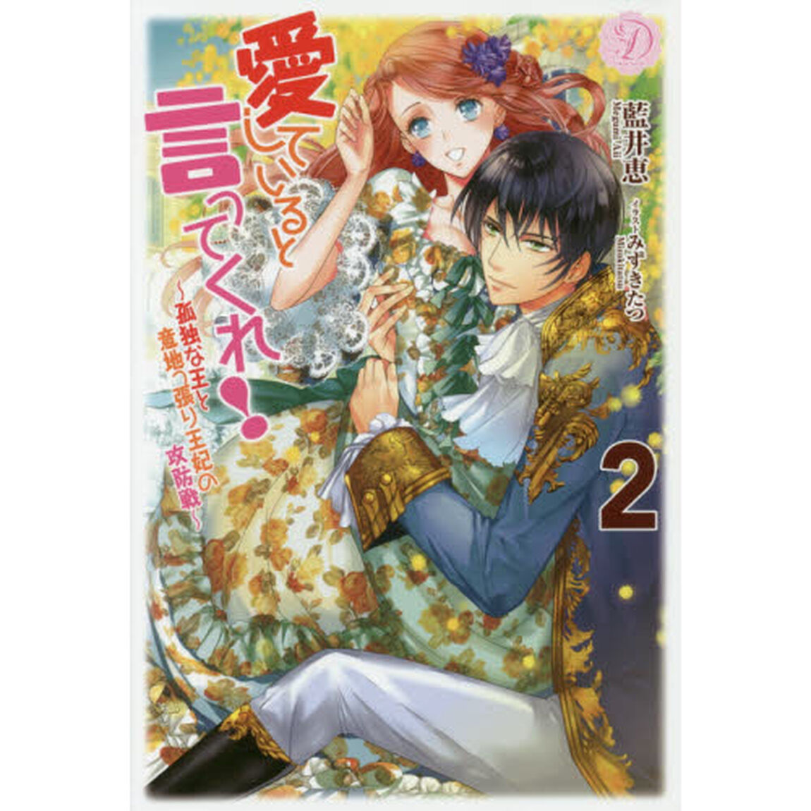 愛していると言ってくれ！　孤独な王と意地っ張り王妃の攻防戦　２