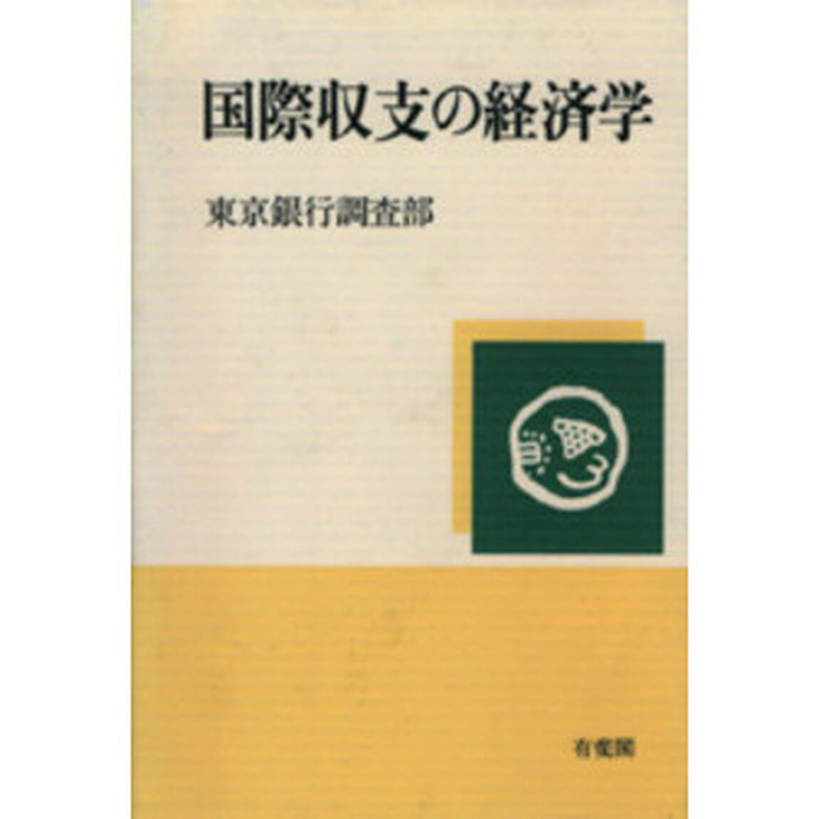 国際収支の経済学
