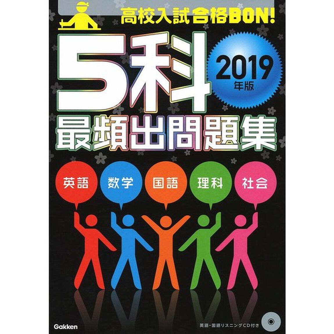 高校入試合格ＢＯＮ！５科最頻出問題集　２０１９年版