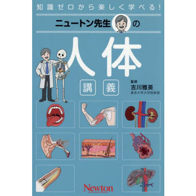 ニュートン先生の人体講義　知識ゼロから楽しく学べる！