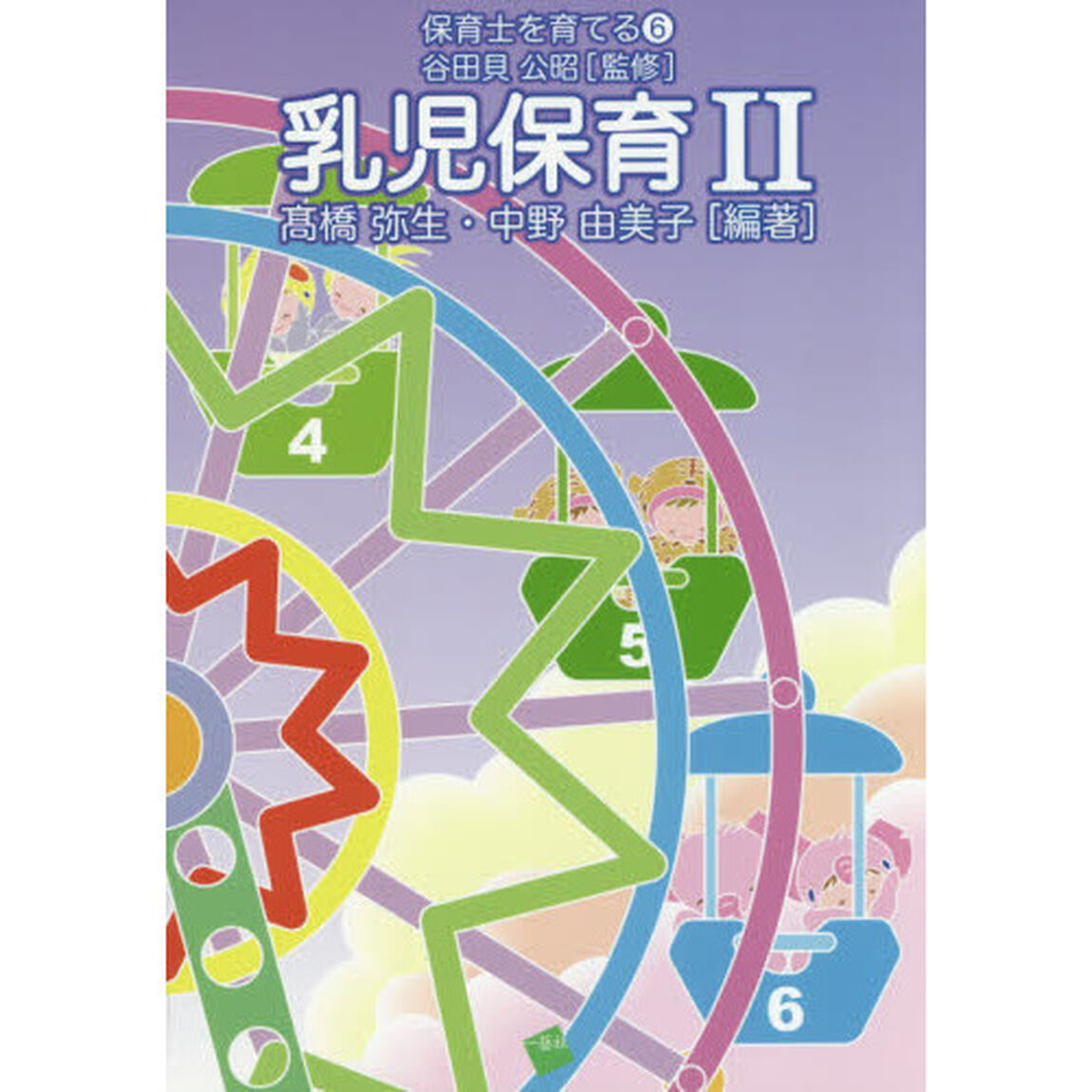 乳児保育　２