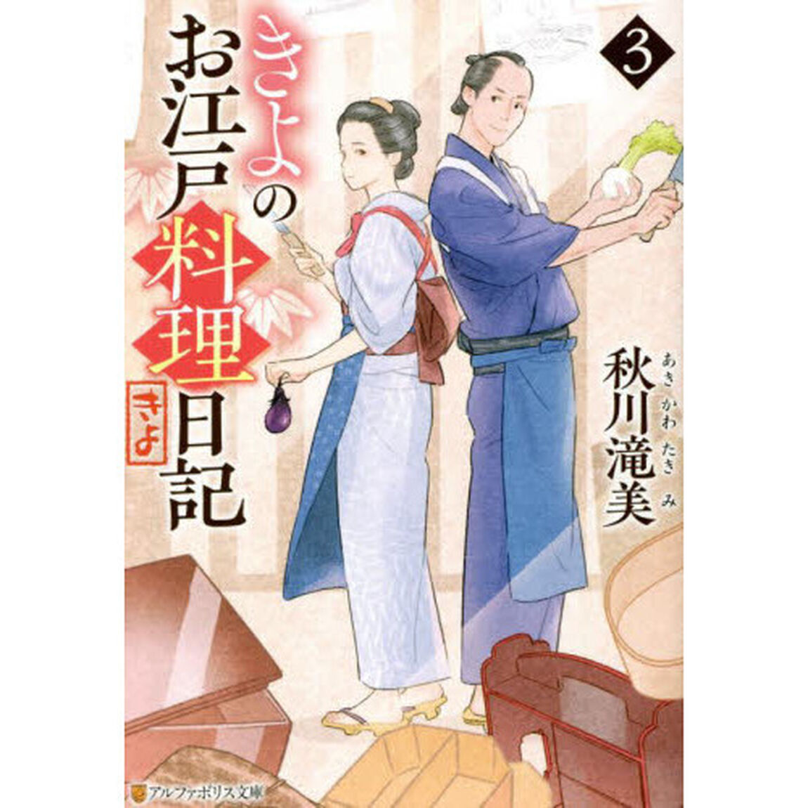きよのお江戸料理日記 3