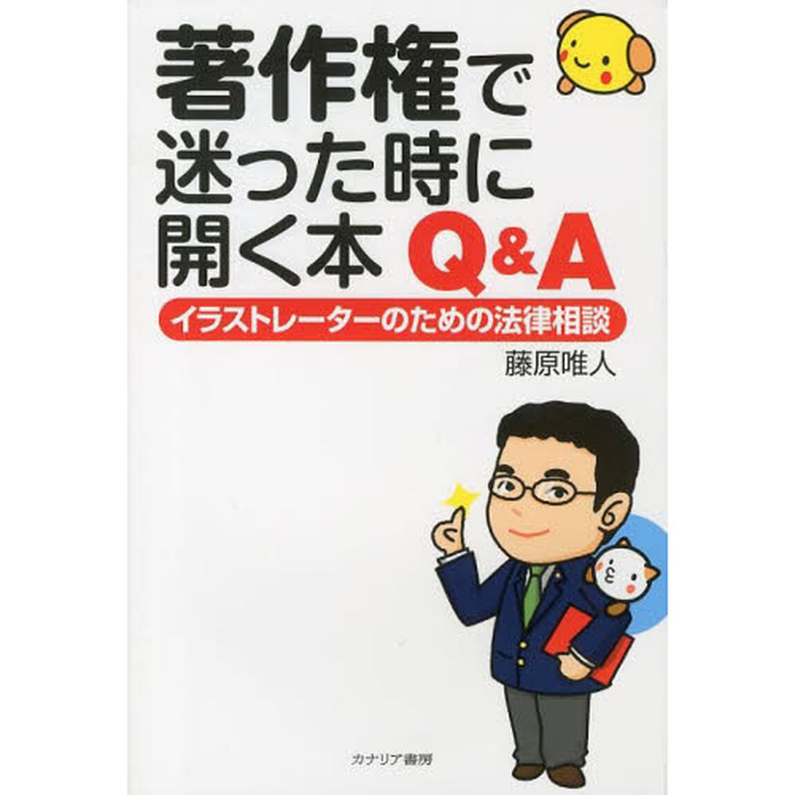 著作権で迷った時に開く本Ｑ＆Ａ　イラストレーターのための法律相談