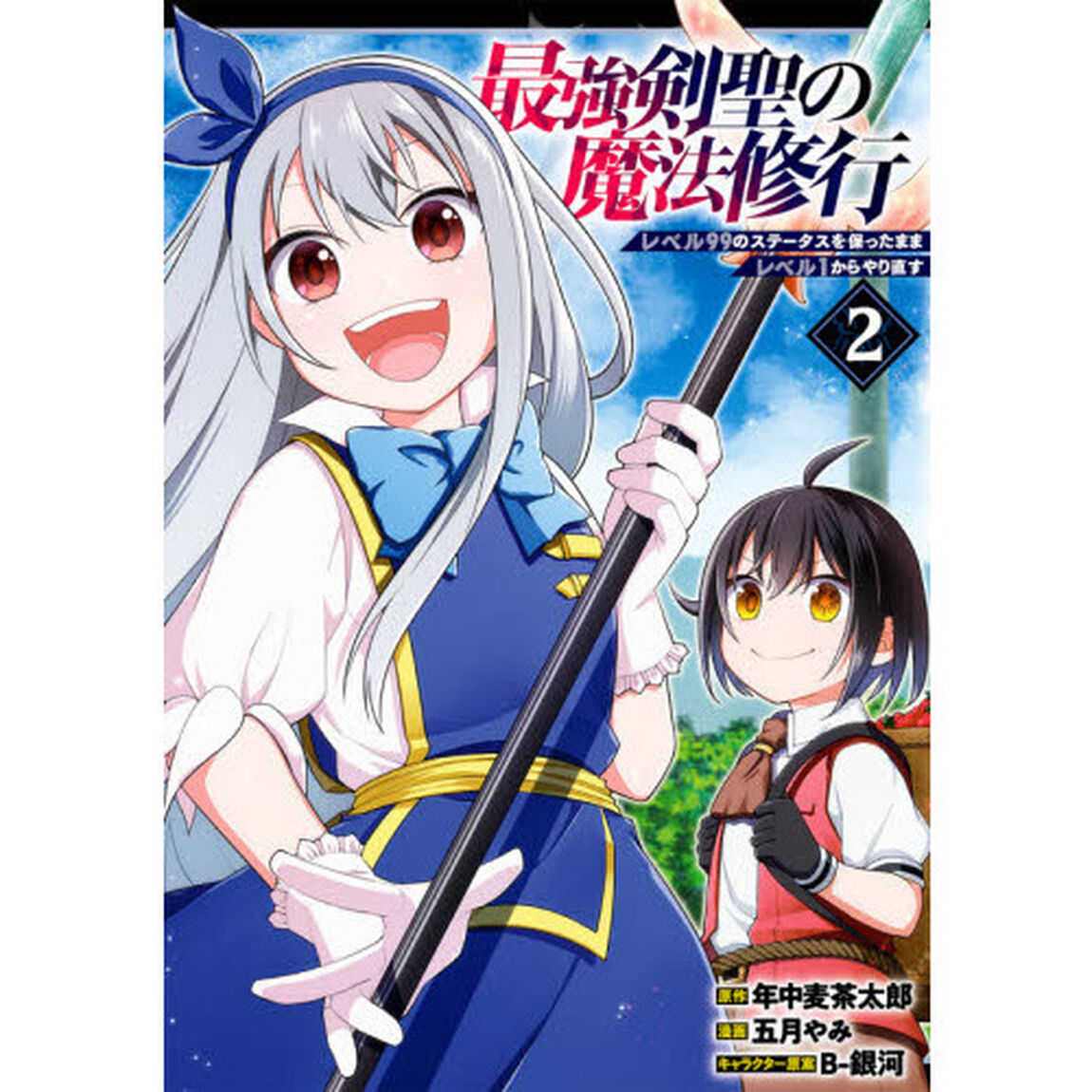 最強剣聖の魔法修行 〜レベル99のステータスを保ったままレベル1からやり直す〜　２