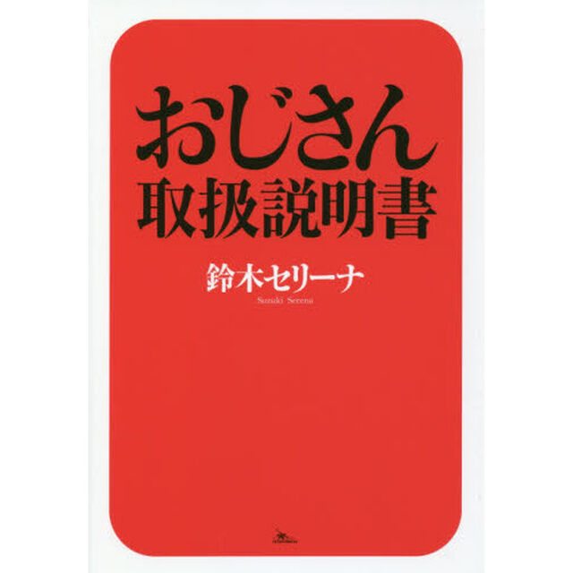 元銀座Ｎｏ．１ホステスが教えるおじさん取扱説明書