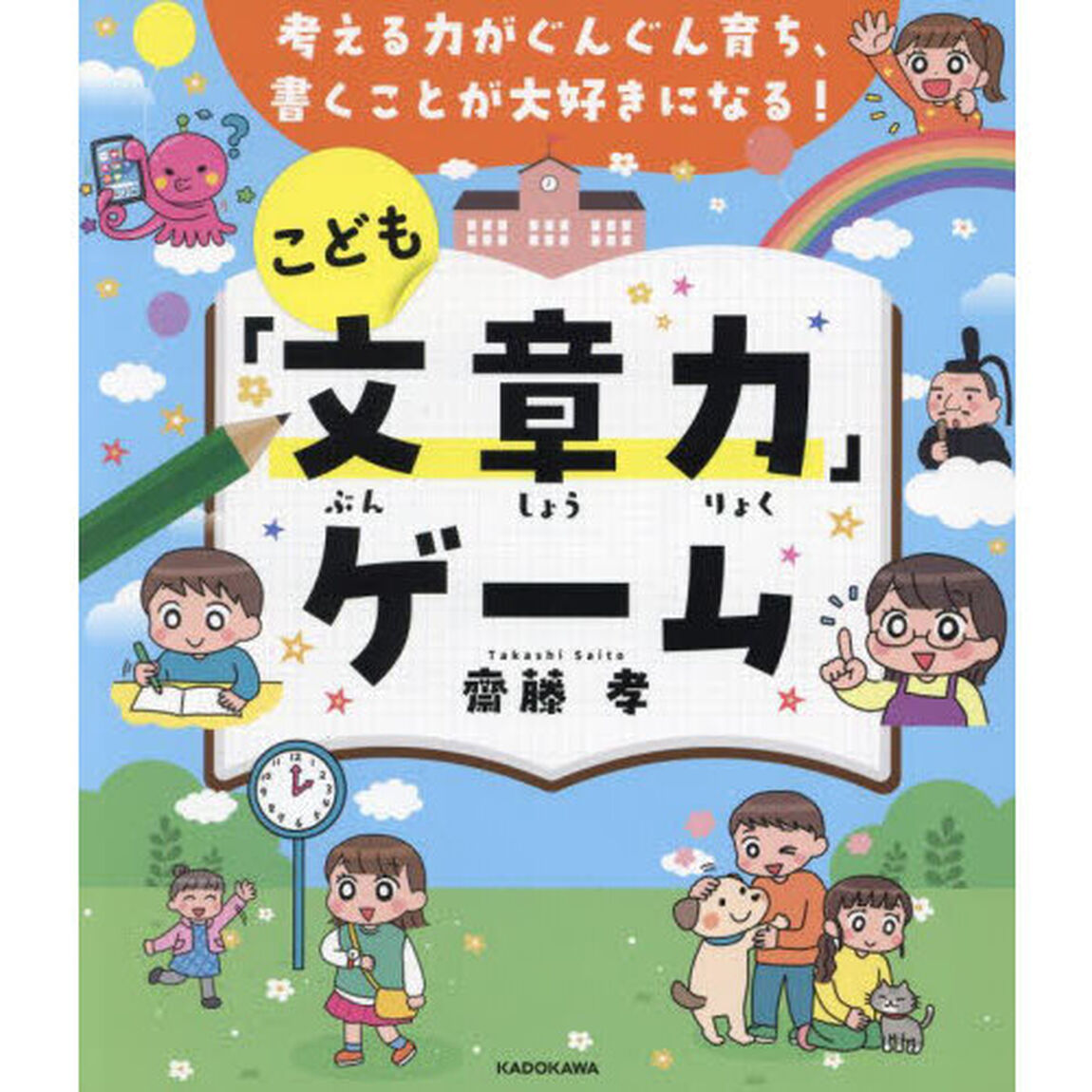 考える力がぐんぐん育ち、書くことが大好きになる！こども「文章力」ゲーム