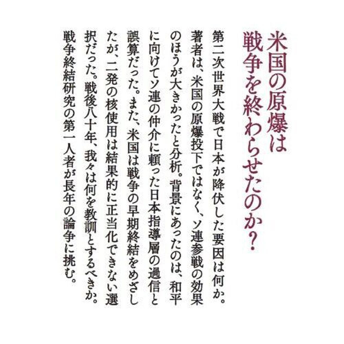 誰が日本を降伏させたか　原爆投下、ソ連参戦、そして聖断