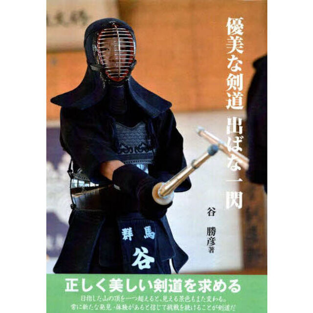 優美な剣道出ばな一閃