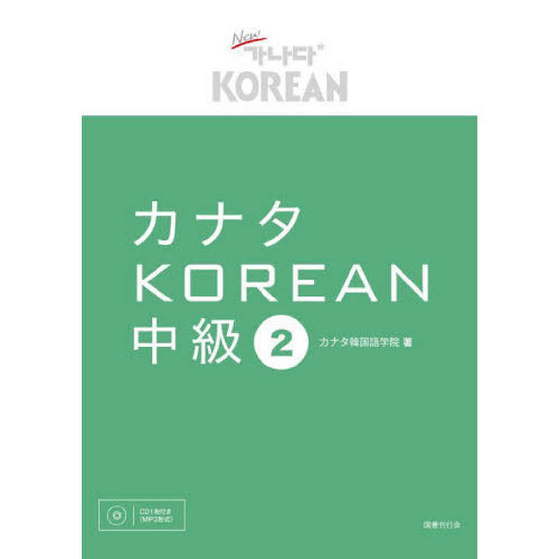 カナタＫＯＲＥＡＮ　中級２