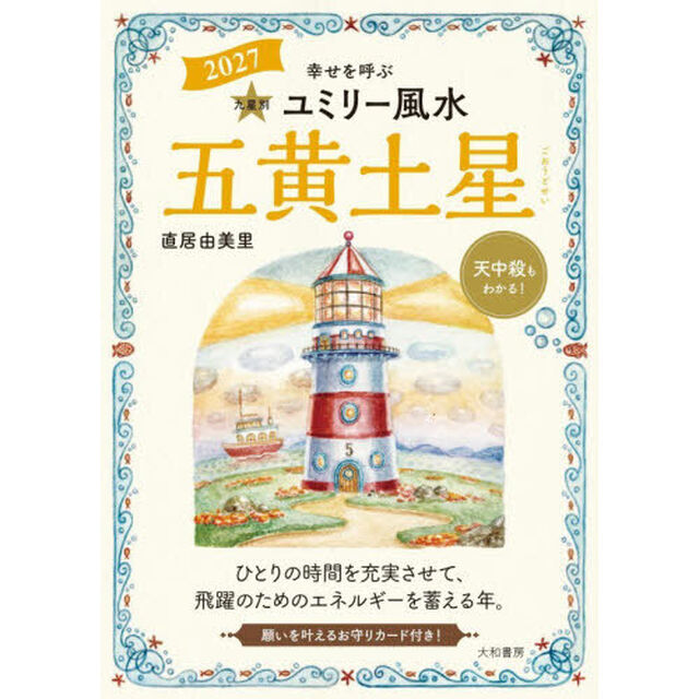 九星別ユミリー風水　２０２７－〔５〕「五黄土星」