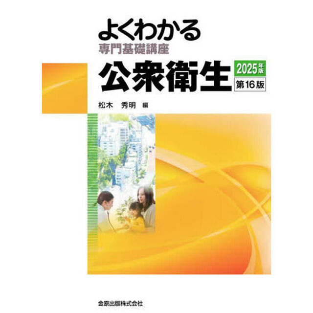 公衆衛生　２０２５年版