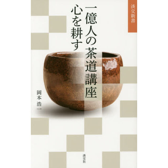 一億人の茶道講座心を耕す