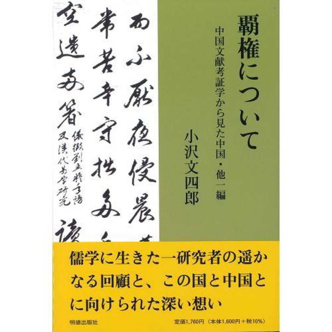 覇権について　中国文献考証学から見た中国・他一編