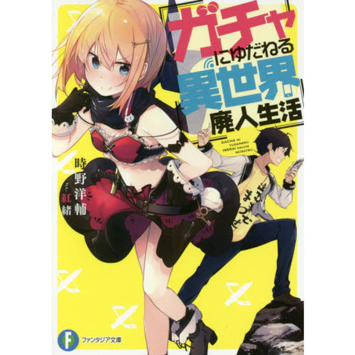 ガチャにゆだねる異世界廃人生活