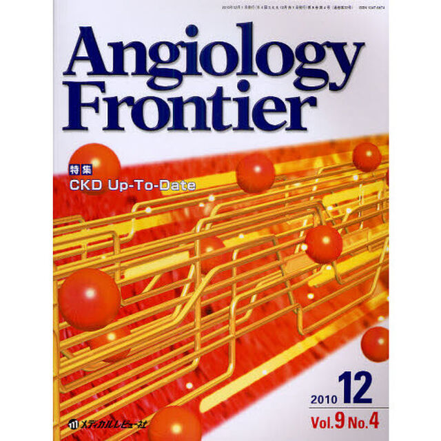 Ａｎｇｉｏｌｏｇｙ　Ｆｒｏｎｔｉｅｒ　Ｖｏｌ．９Ｎｏ．４（２０１０．１２）「特集ＣＫＤ　Ｕｐ‐Ｔｏ‐Ｄａｔｅ」