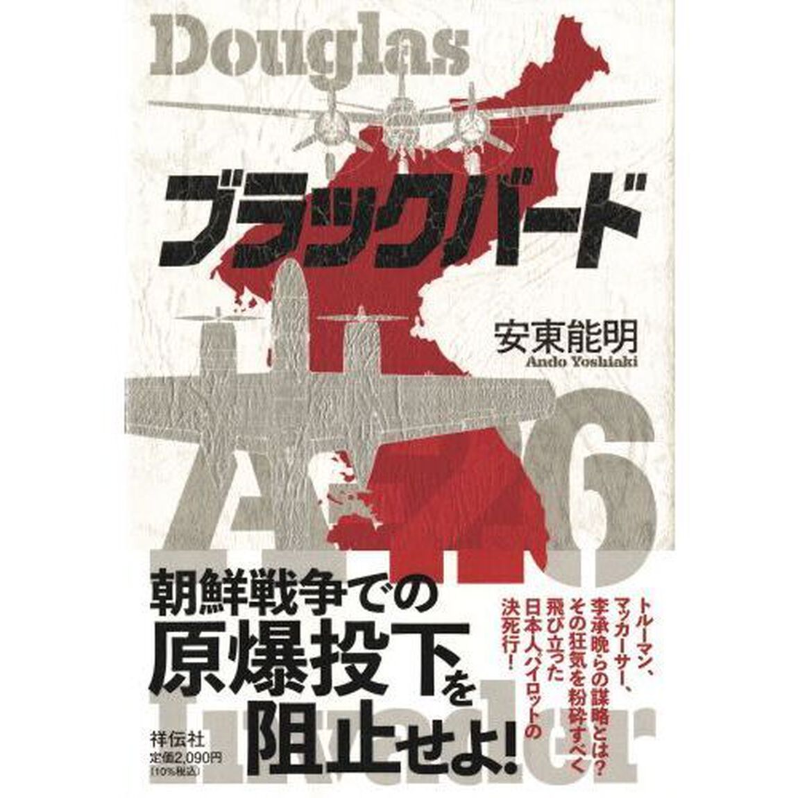ブラックバード　Ｄｏｕｇｌａｓ　Ａ－２６　Ｉｎｖａｄｅｒ
