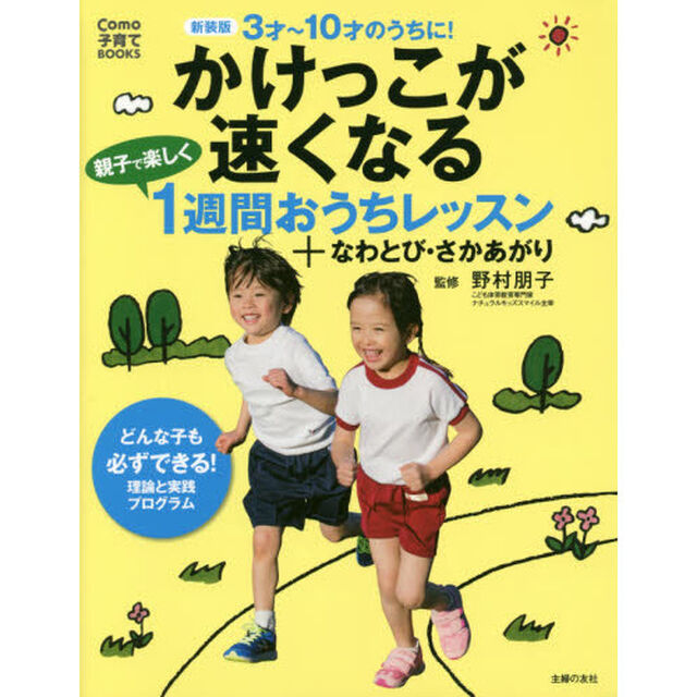 かけっこが速くなる親子で楽しく１週間おうちレッスン＋なわとび・さかあがり　３才〜１０才のうちに！　新装版