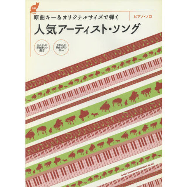 原曲キー＆オリジナルサイズで弾く人気アーティスト・ソング　中級