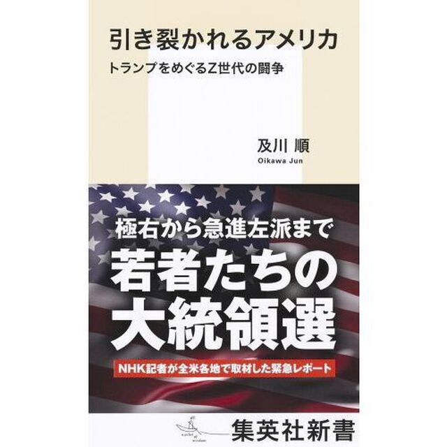 引き裂かれるアメリカ　トランプをめぐるＺ世代の闘争