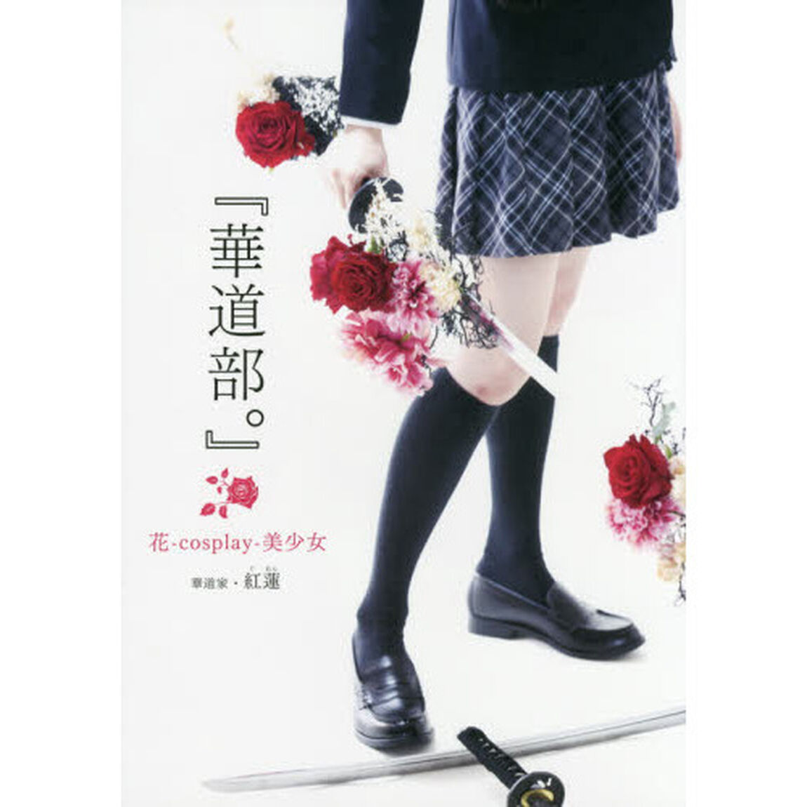 華道部。　花‐ｃｏｓｐｌａｙ‐美少女