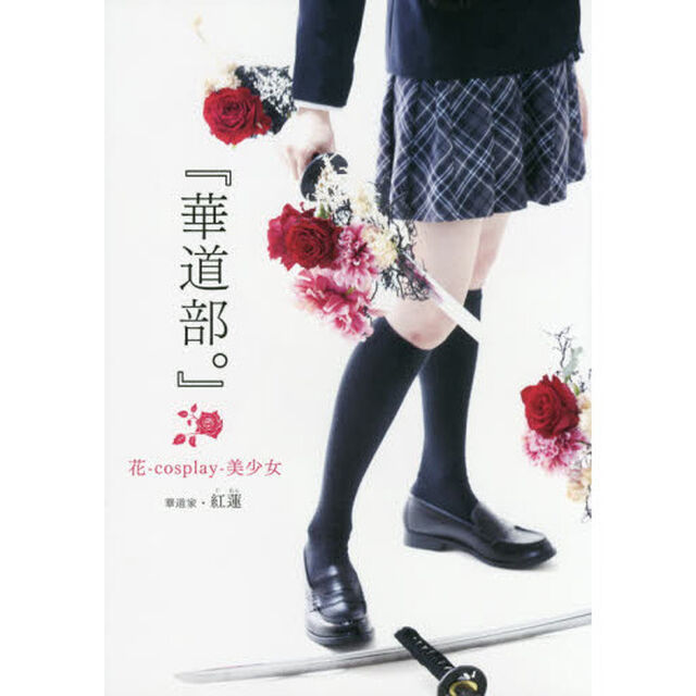 華道部。　花‐ｃｏｓｐｌａｙ‐美少女