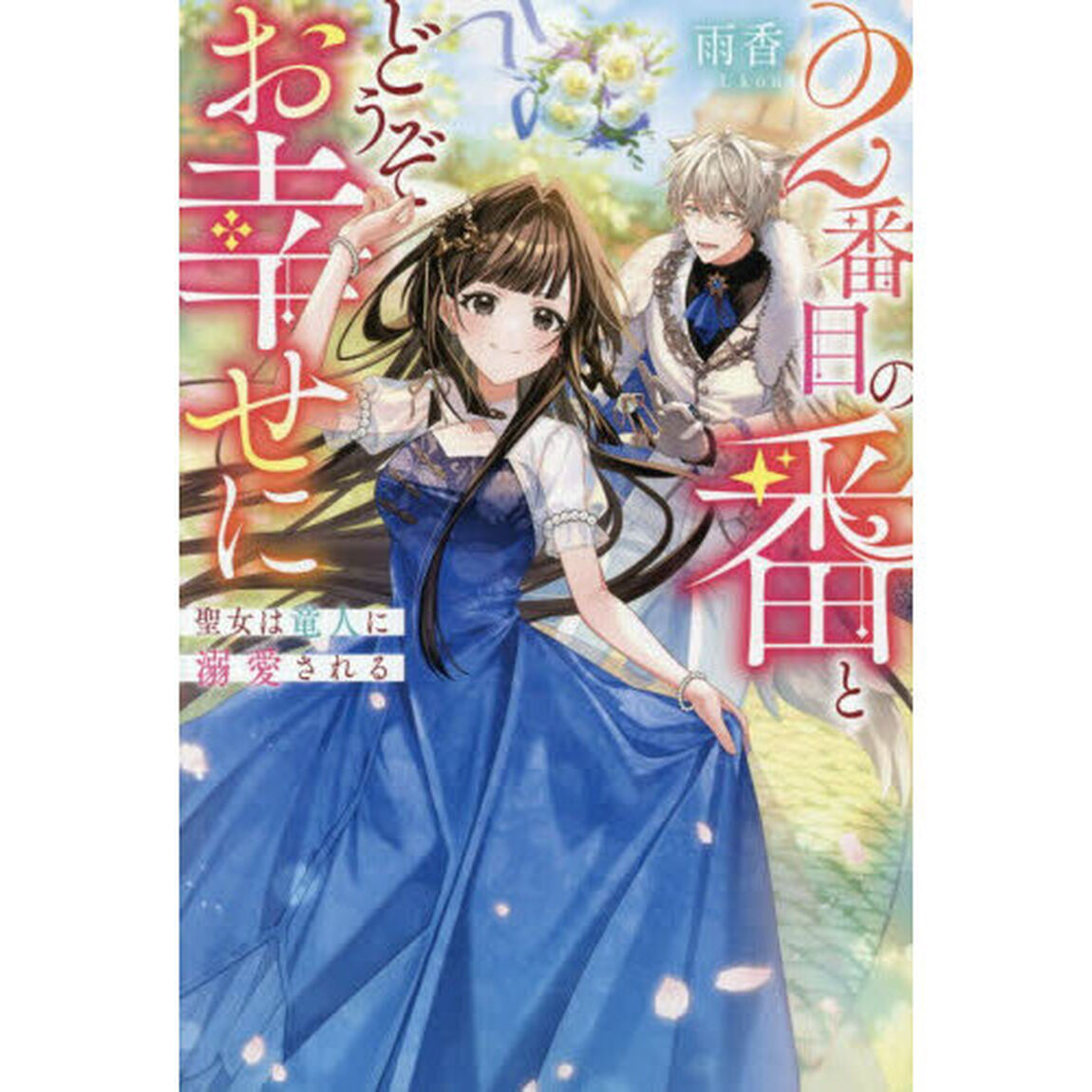 ２番目の番とどうぞお幸せに　聖女は竜人に溺愛される