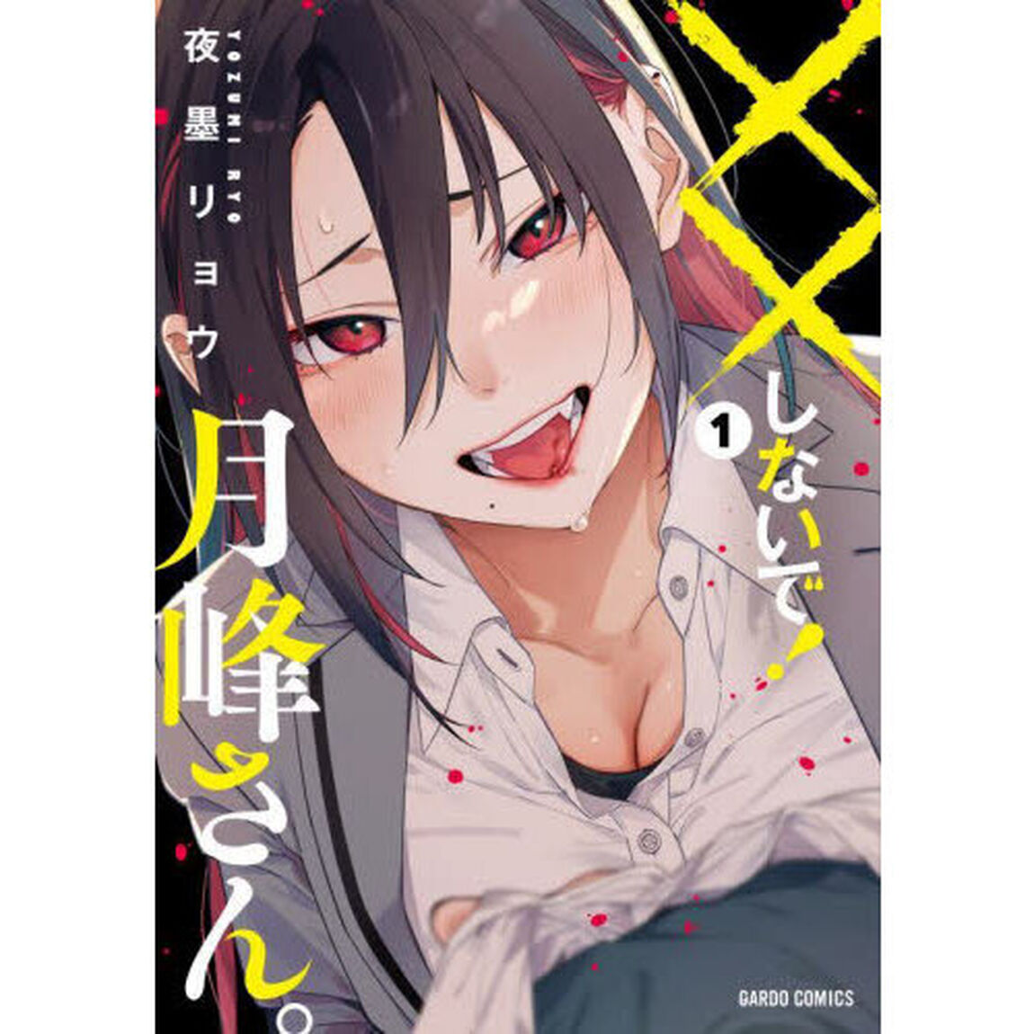 &times;&times;しないで！月峰さん。　１