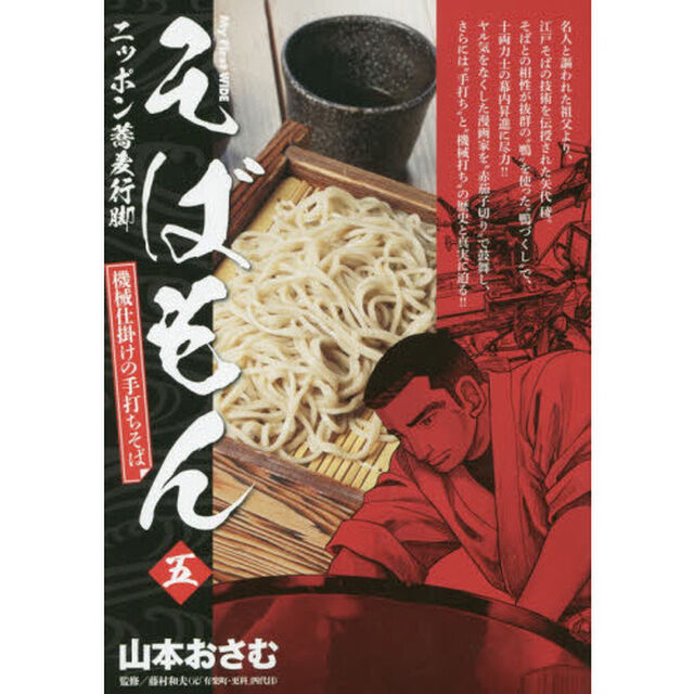 そばもん　ニッポン蕎麦行脚　　　５